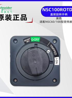施耐德NSC100ROTDS塑壳断路器直接旋转手柄黑色NSC250ROTDSO 红色