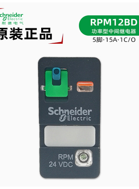 施耐德RPM12BD直流继电器 15A功率继电器RPZF1 5脚继电器RPM24VDC