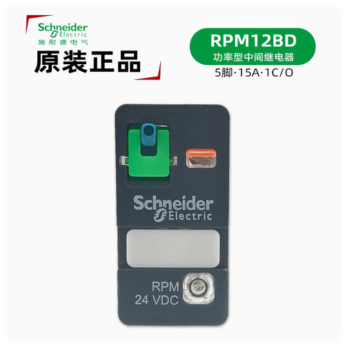施耐德RPM12BD直流继电器正品