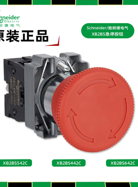 施耐德急停按钮XB2BS542C旋转复位 XB2BS442C 642C蘑菇头急停开关