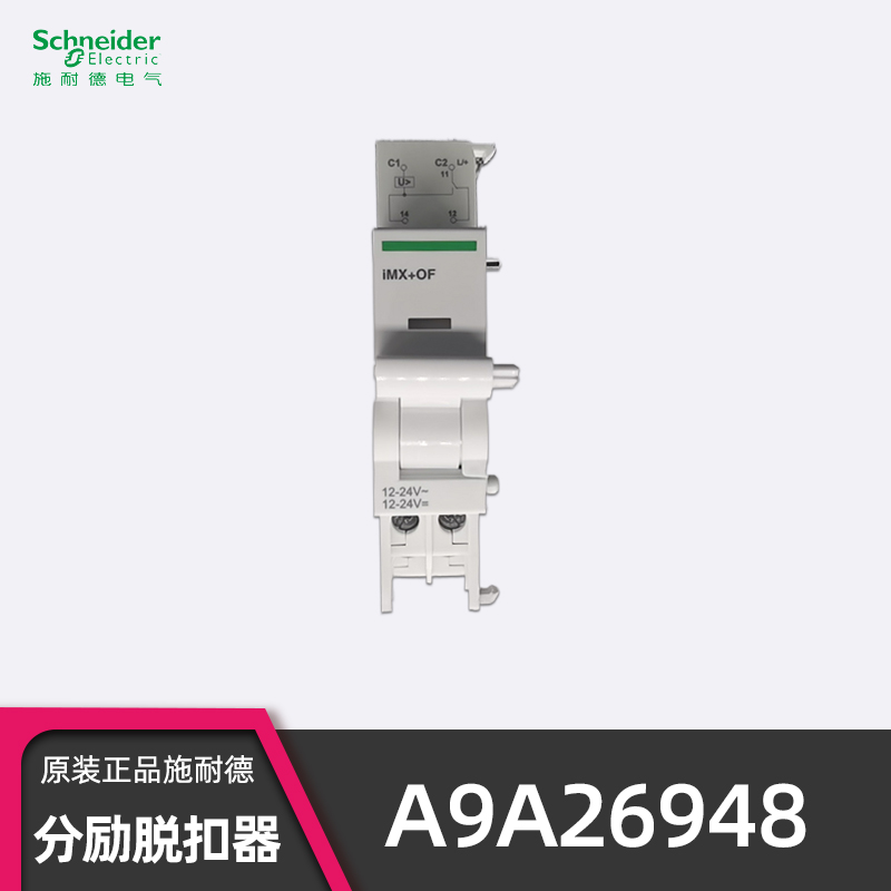 正品施耐德IMX+OF分励脱扣器