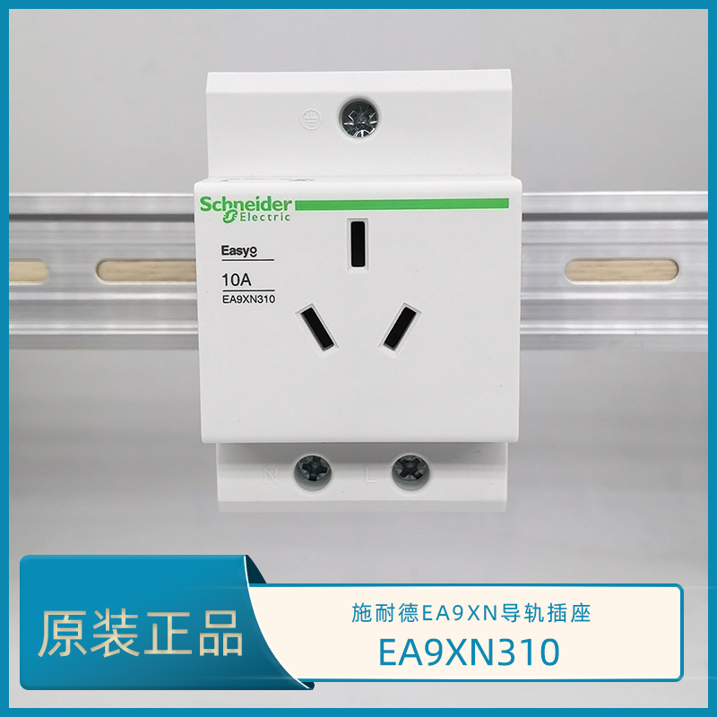 原装正品施耐德 EA9XN310三孔导轨插座 10A 三插 3孔 替换EA9X310