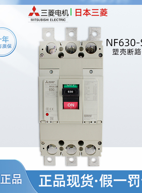正品三菱电机NF630-SW 3P 630A塑壳断路器NF630-CW 500A空气开关