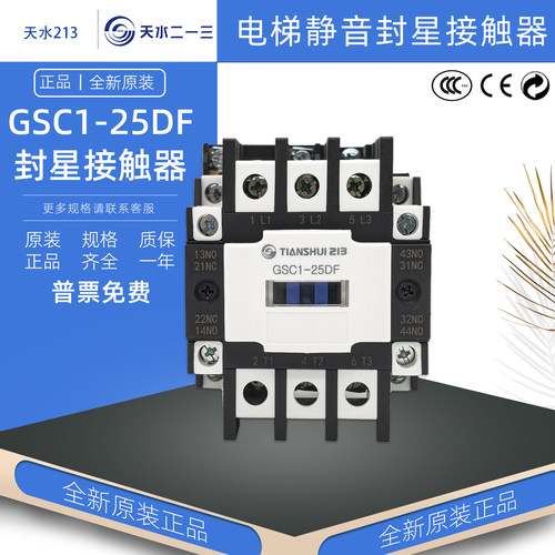 正品天水GSC1-25DF封星接触器