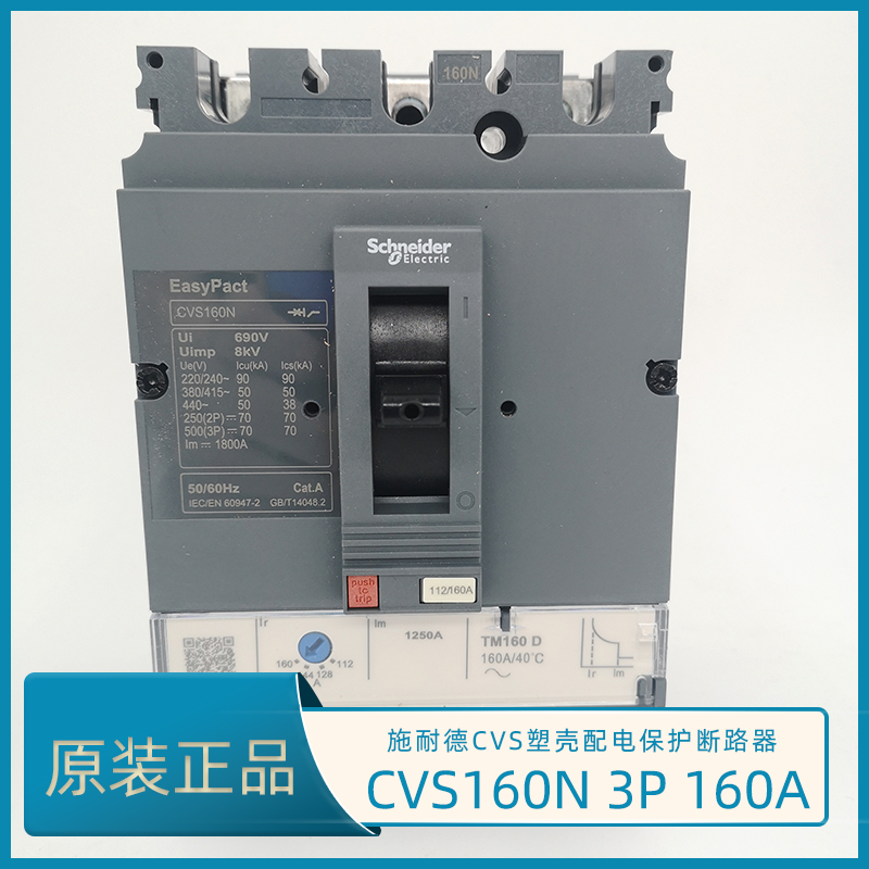 施耐德CVS160N 3P 160A塑壳断路器 CVS160N TM160D LV516463 空开