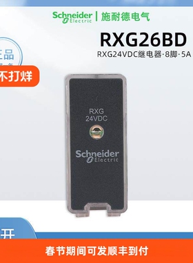 原装正品施耐德RXG26BD中间继电器 8脚RXG24VDC继电器5A二开二闭