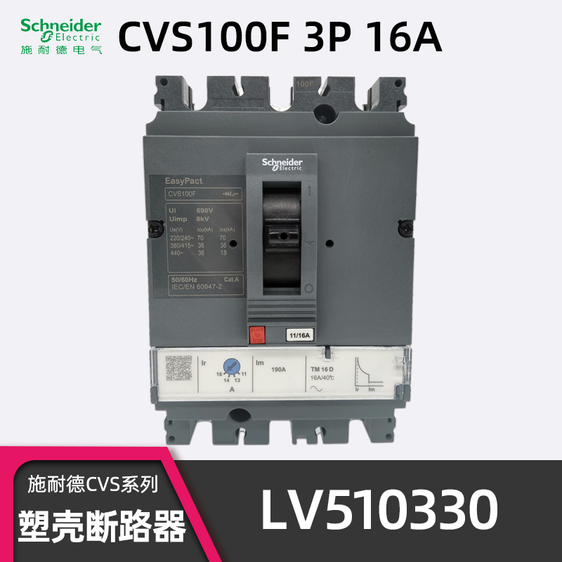 施耐德CVS100F3P16A塑壳断路器