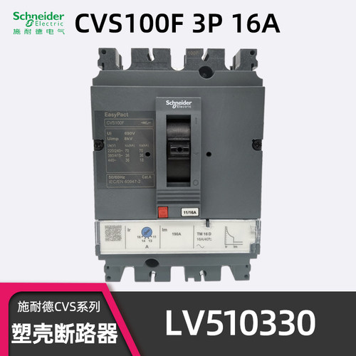 施耐德CVS100F3P16A塑壳断路器