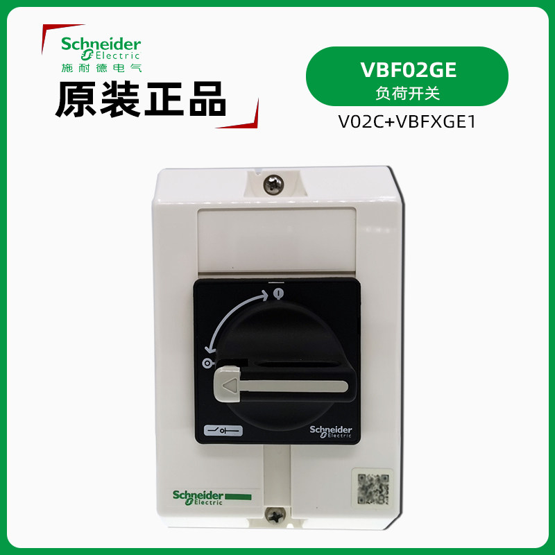 施耐德VBF02GE负荷开关原装正品