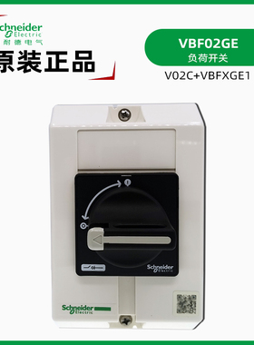 原装正品施耐德VBF02GE负荷开关 V02C+VBFXGE1密闭外壳 3P 10A