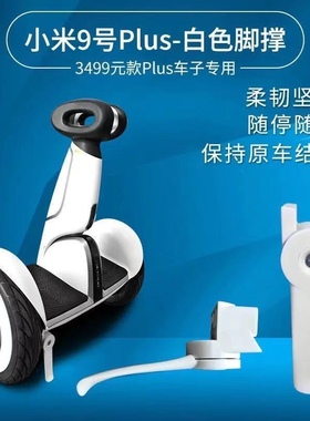 适用小米miniplus平衡车ninebot纳恩博9号脚撑支架mini停车架配件