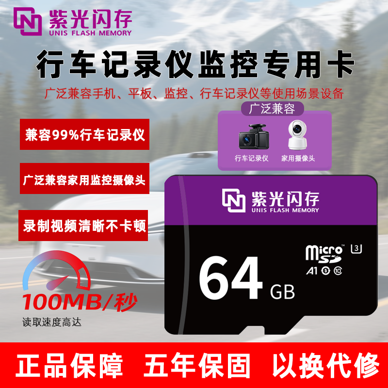 紫光闪存tf存储卡行车记录仪内存卡监控摄像头64g高速车载专用卡