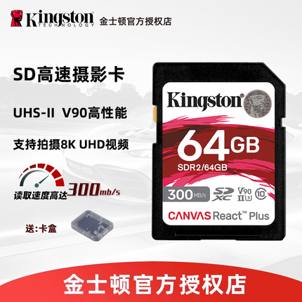 金士顿v90 sd卡64G相机内存卡UHS-II高速U3存储SDXC卡A7R3/FX3/R3