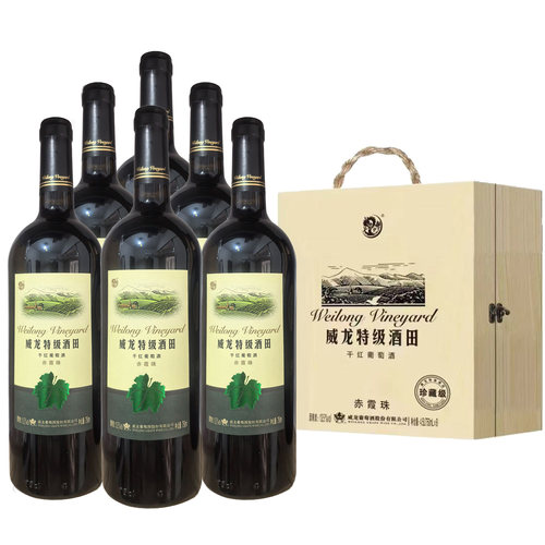 威龙特级酒田干红葡萄酒赤霞珠 13.5度375ml/750ml*6瓶珍藏级红酒
