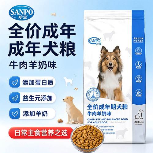 珍宝成年期全价狗粮鸡牛肉羊奶味