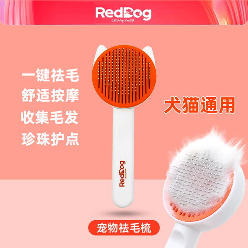 红狗梳毛梳子猫狗通用一键祛毛