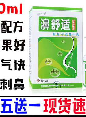 【拍10送3】老配方濞舒适喷剂30ml鼻舒适濞医生濞速安雪山百草