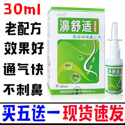【拍10送3】老配方濞舒适喷剂30ml鼻舒适濞医生濞速安雪山百草