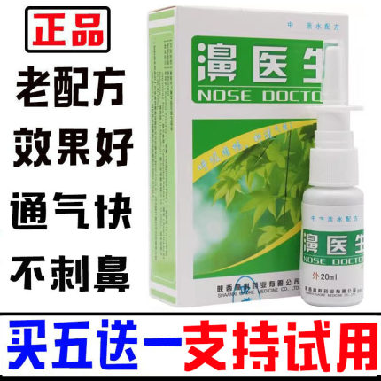 老配方濞医生喷剂半分钟濞舒适鼻子不通气鼻医生【买五送一】