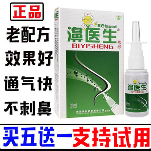拍5送一 老配方濞医生喷剂30ml 濞舒适鼻塞快通气陕西雪山百草