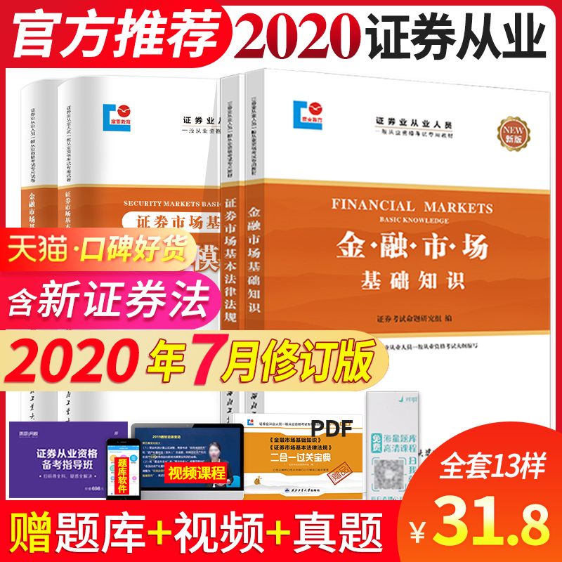 证券 新大纲 证券从业资格证2020教材书 从业资格考试题库真题试卷官方推荐证券市场基本法律法规+金融市场基础知识 新证卷法教材