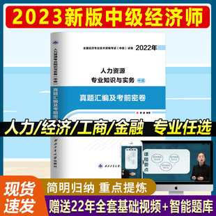 2023年中级经济师历年真题押题试卷经济基础知识人力资源管理工商金融专业全国经济师考试用书教材习题2022版