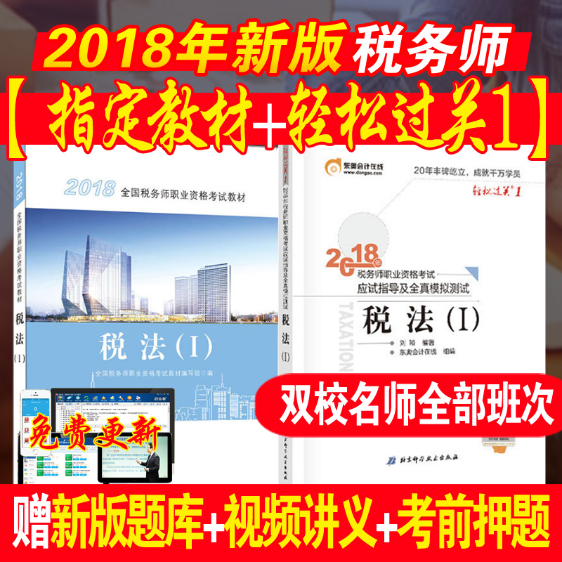 ÏÖ»õ¹Ù·½ 2018×¢²á˰Îñʦְҵ×ʸñ¿¼ÊÔ Ë°·¨Ò»£¨1£©½Ì²Ä+¶«°ÂÇáËɹý¹ØÒ» 2±¾ 2018Äêע˰¿¼ÊԽ̲Ķ«°ÂÇáËɹý¹ØÒ» ÔùÊÓÆµ¿Î¼þ Ìâ¿â