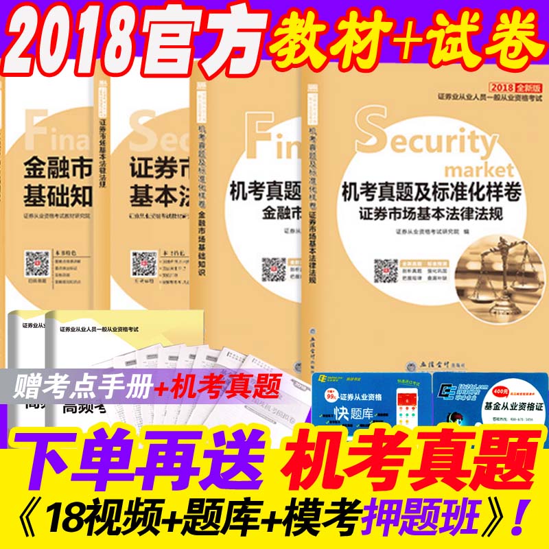 ÔùÊÓÆµÌâ¿â »·Çò֤ȯ´ÓÒµ×ʸñ½Ì²Ä2018¹Ù·½½Ì²Ä ½ðÈÚÊг¡»ù´¡ÖªÊ¶+֤ȯÊг¡»ù±¾·¨ÂÉ·¨¹æ+ÕæÌâÄ£ÄâÊÔ¾íÈ«Ì×2018SAC´ÓÒµ×ʸñÖ¤¿¼ÊÔ
