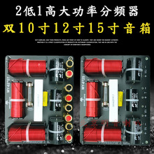 双低音分频器 二分频器 双15寸 双12寸音箱分频器 舞台音响分频器