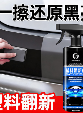 汽车塑料件翻新剂还原黑色光亮内饰保养打蜡上光镀膜专用表板蜡