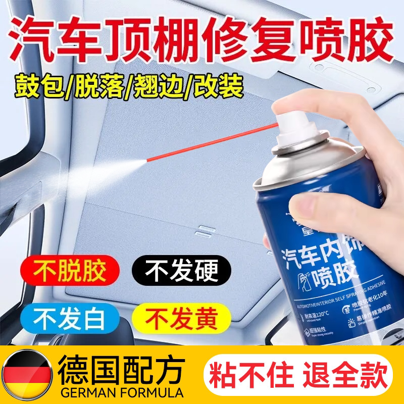 汽车车顶内饰专用自粘喷胶顶棚布脱落修复胶水免拆清洗改装翻新剂