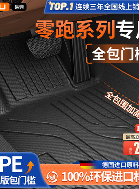 易驹全TPE包门槛汽车脚垫适用零跑C10B01C11C16B16B10Lafa5T03C01