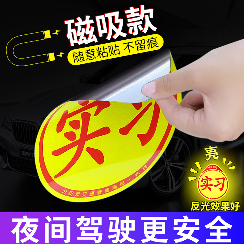 实习车贴磁贴实习标志反光贴车标