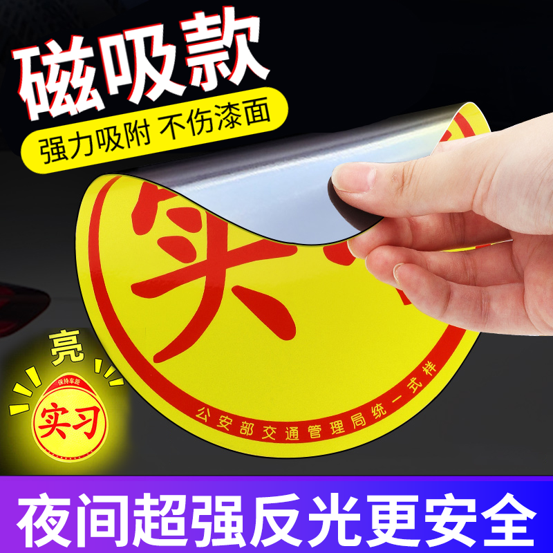 实习车贴磁贴实习标志反光贴车标