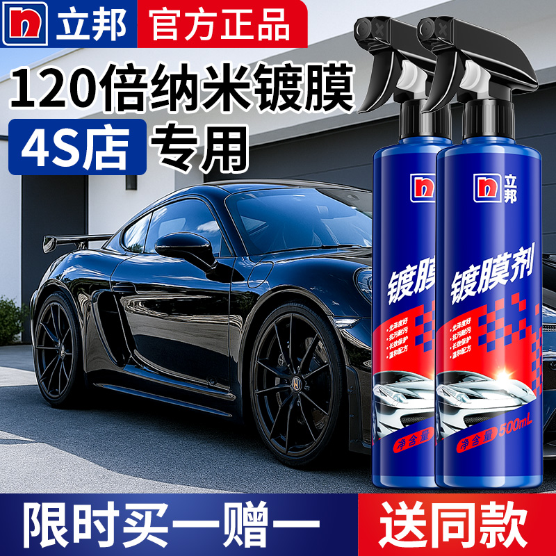 世界五百强【立邦】汽车镀膜剂