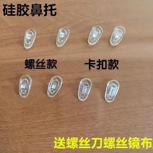 眼镜配件 超软硅胶防滑鼻托鼻垫 减压防滑近视眼镜托叶螺丝卡扣垫