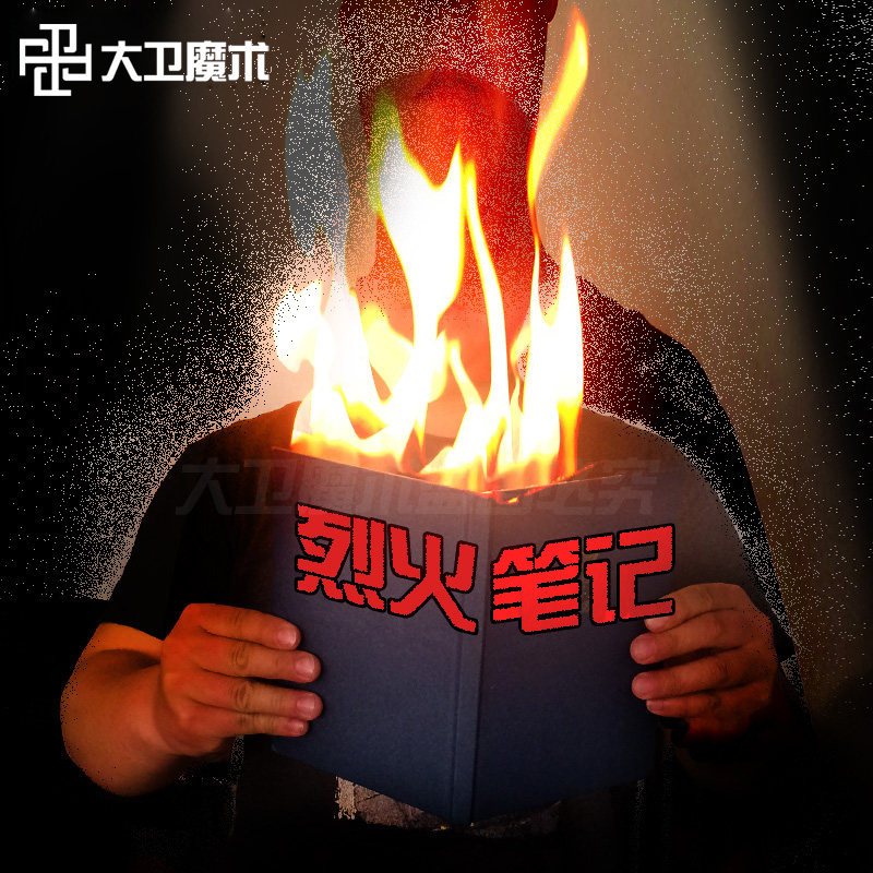 大卫舞台魔术道具烈火笔记本着火的书书本着火魔术才艺表演魔术