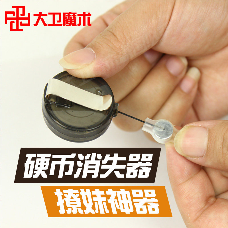 大卫魔术道具近景硬币消失器 钱币消失术飞钱不见 小学生简单神奇