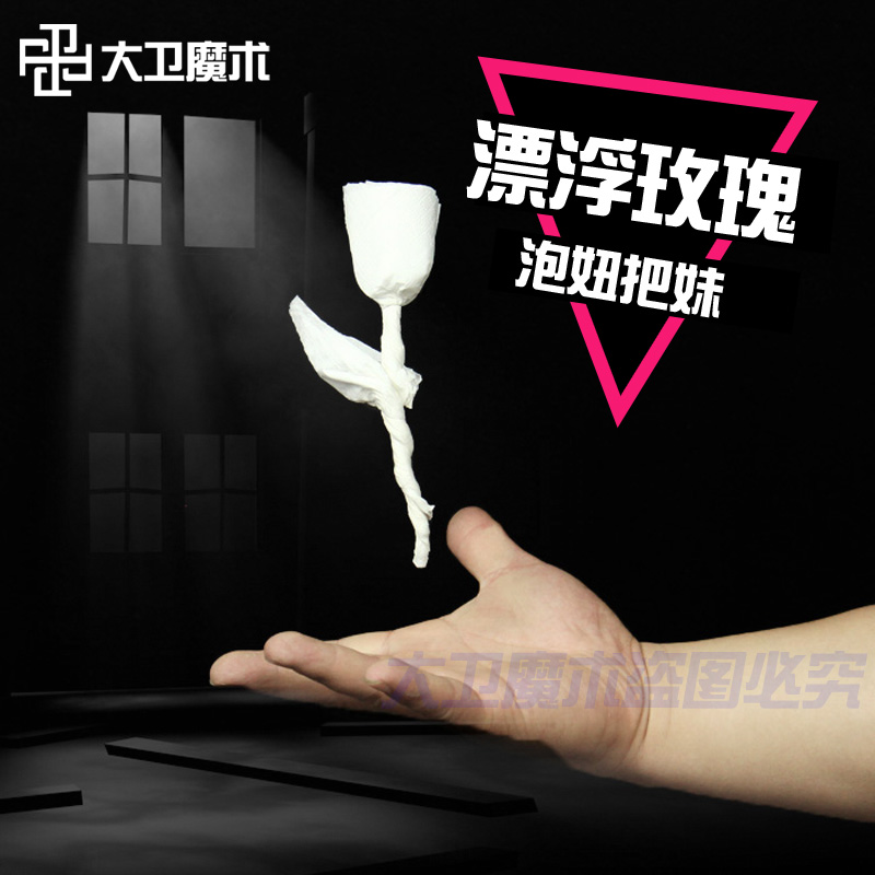 大卫舞台近景魔术道具烈火玫瑰火纸玫瑰悬浮玫瑰浪漫泡mm套装教学