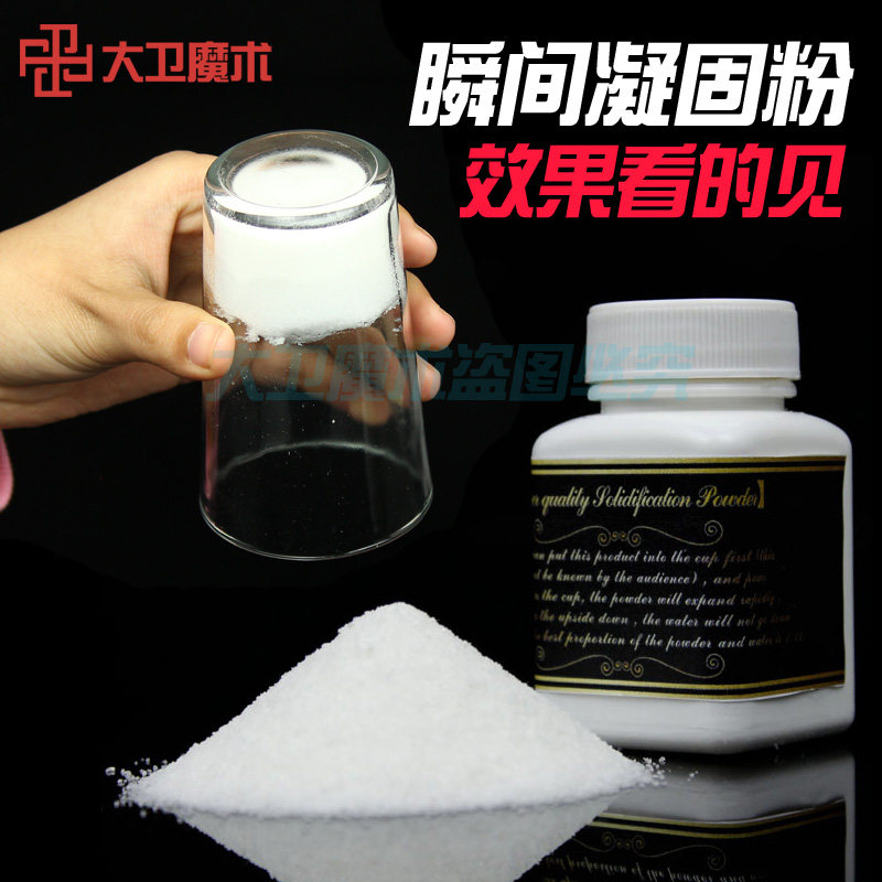 大卫凝固粉瓶装【瞬间凝固】舞台魔术道具刘谦消失的水小瓶23克