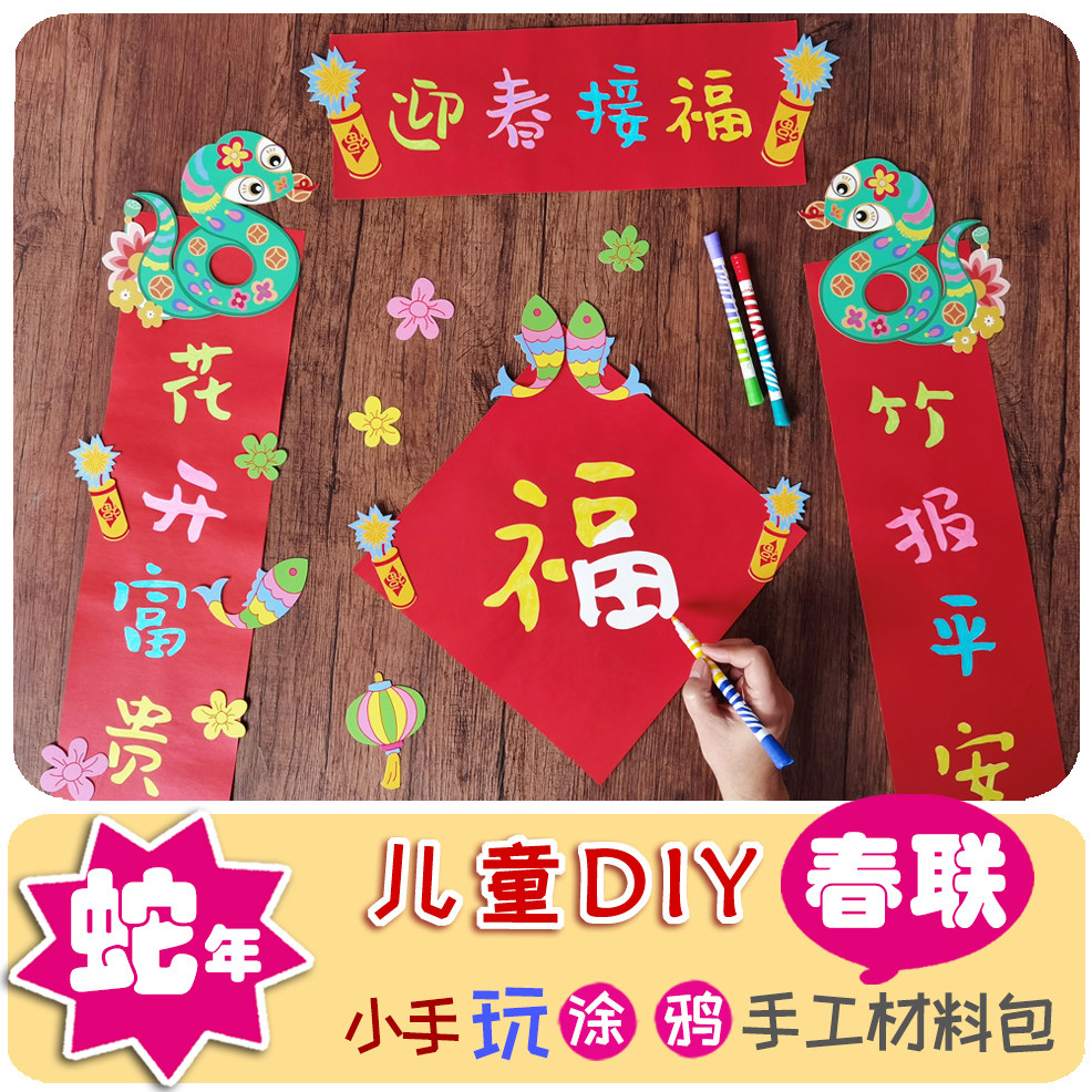 DIY春联对联福字手工材料包 2025蛇年新年春节儿童门贴手写新款纸