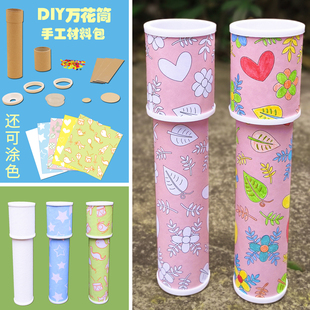万花筒制作diy手工材料包 儿童幼儿园小学生自制涂色女孩科学玩具