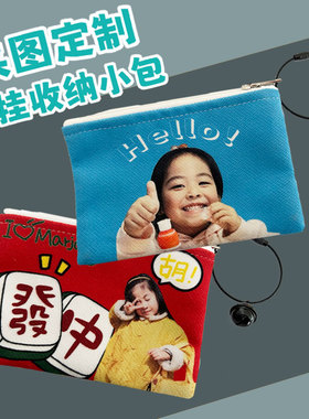 零钱包定制logo来图定做宝宝头像毕设钥匙卡diy图案收纳小化妆包