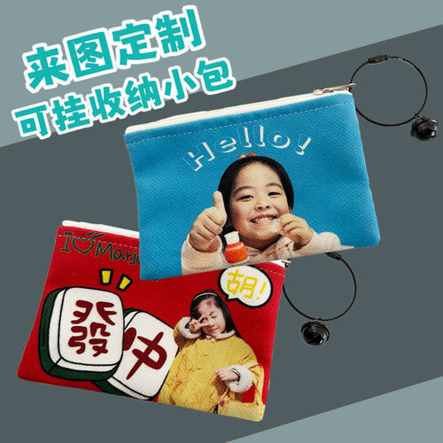 来图定制小化妆零钱包