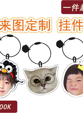 宝宝头像定制汽车钥匙扣包包挂件动漫卡通大头照片diy订做纪念品