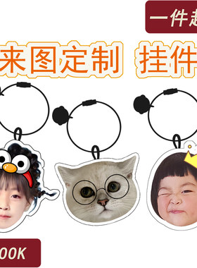宝宝头像定制钥匙扣包包挂件
