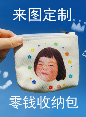 CJOOK来图定制宝宝头像零钱包帆布袋印照片logo便携化妆包定制