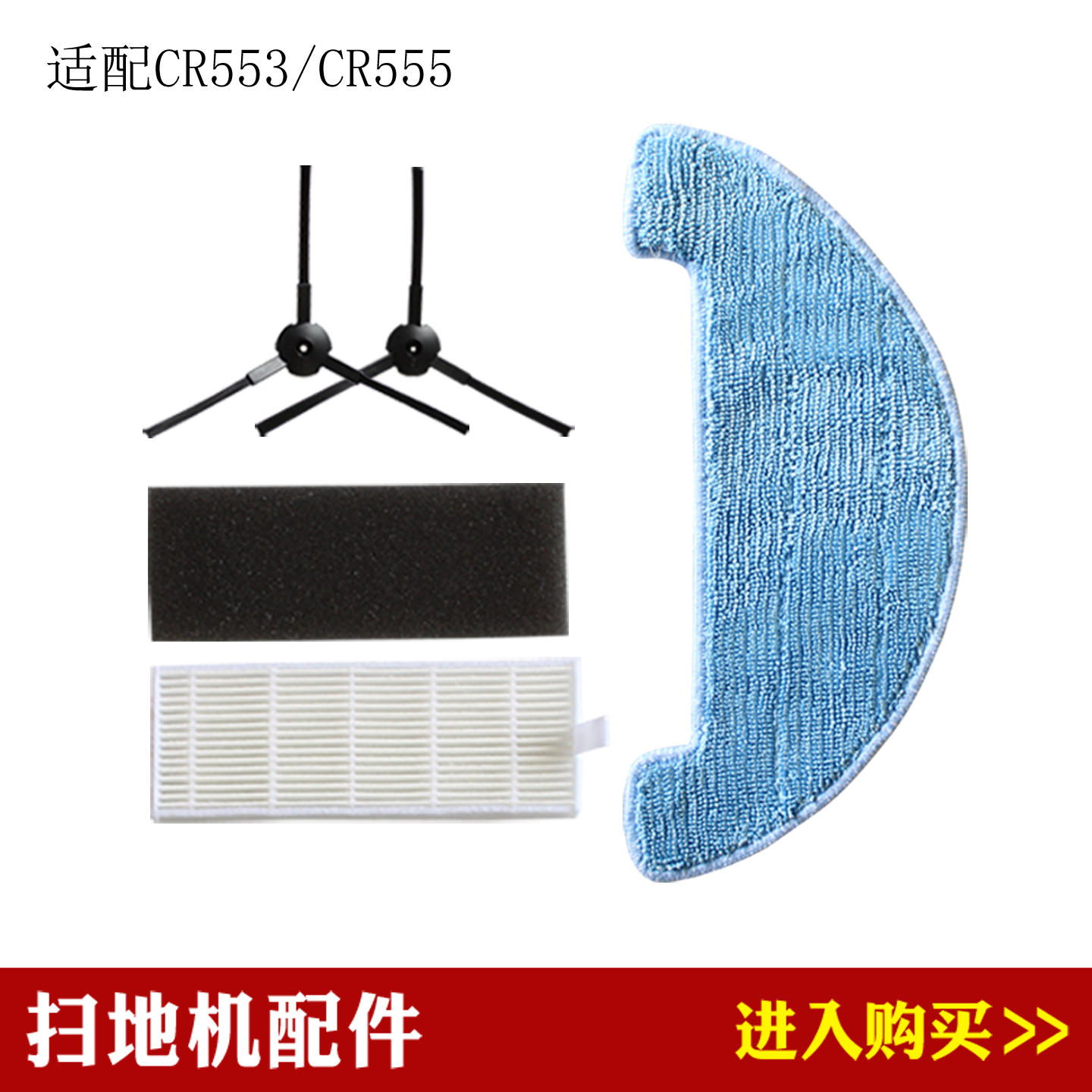 杰伯利科沃斯CR553/CR555扫地机配件边刷滤芯滤网拖布抹布耗材