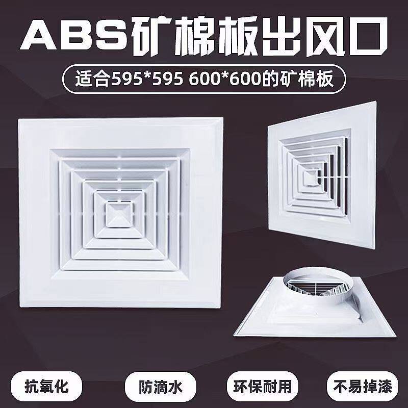 ABS中空调风口矿棉板石膏板专用