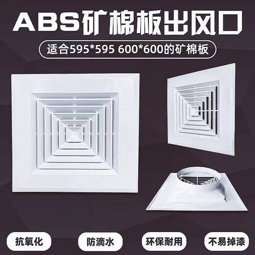 ABS中空调风口矿棉板石膏板专用
